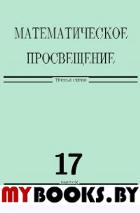 Математическое просвещение. Третья серия. Выпуск 17. Винберг Э.Б. (Ред.)