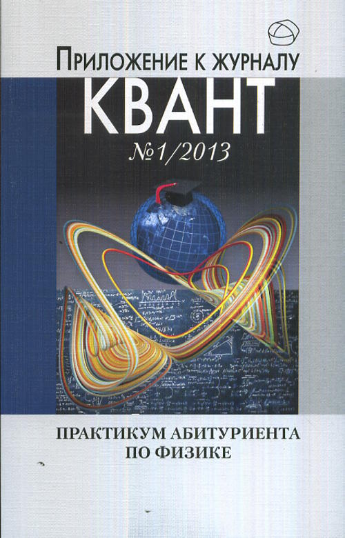 Практикум абитуриента по физике. Приложение к журналу "Квант" № 1/ 2013. Тихомирова В.А., Черноуцан А.И. (Ред.)