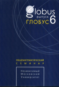 Глобус. Общематематический семинар Вып.6. -- Вып.6