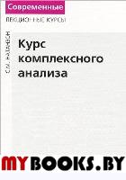 Курс комплексного анализа. Натанзон С.М.