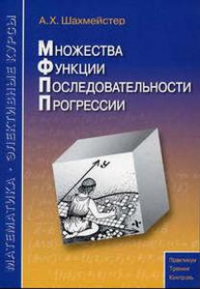 Множества. Методическое пособие. Шахмейстер А.Х.