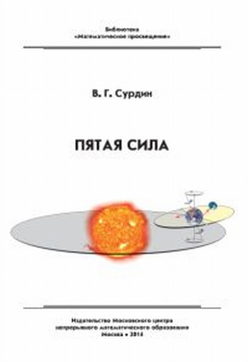 Пятая сила. Сурдин В.Г.