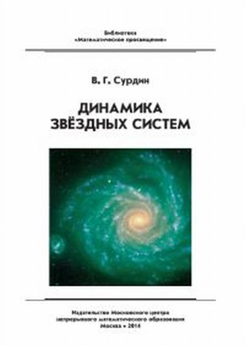 Динамика звёздных систем. Сурдин В.Г.