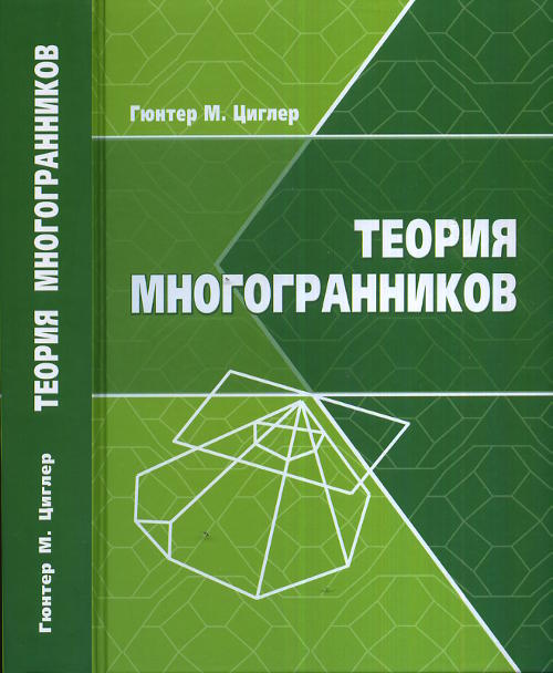 Теория многогранников. Циглер Г.М.