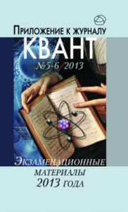 Экзаменационные материалы по математике и физике. Приложение к журналу "Квант" № 5-6/ 2013. Дориченко С.А., Егоров А.А., Тихомирова В.А.