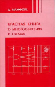 Красная книга о многообразиях и схемах. Кривые и их якобианы. Мамфорд Д. Изд.2, доп.