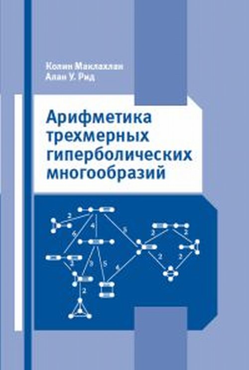 Арифметика трехмерных гиперболических многообразий. Маклахлан К., Рид А.У.