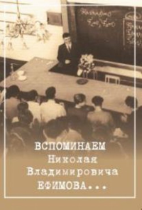 Вспоминаем Николая Владимировича Ефимова.... Тихомиров В.М., Сабитов И.Х. (Ред.)