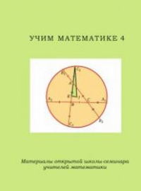 Учим математике - 4 Материалы открытой школы-семинара учителей математики Ч.4. -- Ч.4