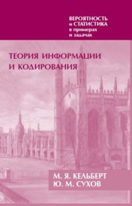 Вероятность и статистика в примерах и задачах. Т.3: Теория информации и кодирования Т.3. Кельберт М.Я., Сухов Ю.И. Т.3