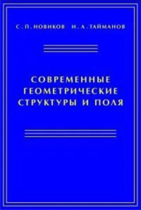 Современные геометрические структуры и поля. Новиков С.П., Тайманов И.А.