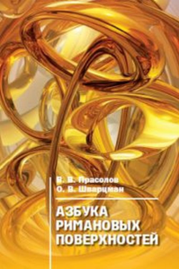 Азбука римановых поверхностей. Прасолов В.В., Шварцман О.В.