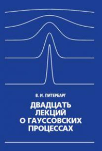 Двадцать лекций о гауссовских процессах. Питербарг В.И.