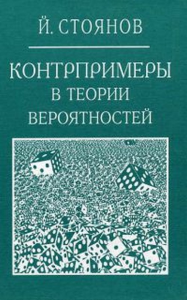 Контрпримеры в теории вероятностей. Стоянов Й.