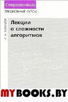 Лекции о сложности алгоритмов. Абрамов С.А.