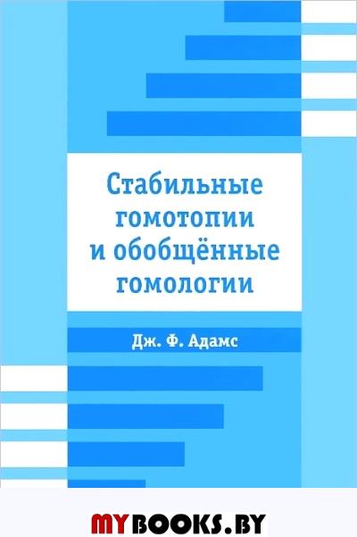 Стабильные гомотопии и обобщенные гомологии (пер. с англ.). Адамс Дж.Ф.