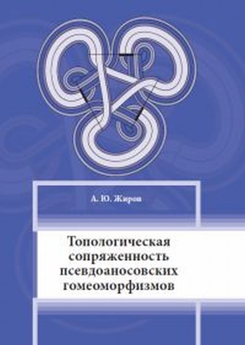 Топологическая сопряжённость псевдоаносовских гомеоморфизмов.. Жиров А.Ю.