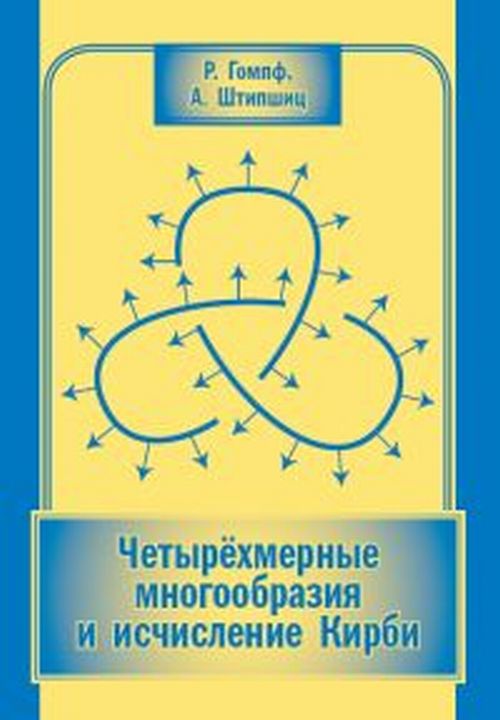 Четырехмерные многообразия и исчисление Кирби. Гомпф Р., Штипшиц А.