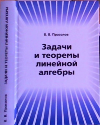 Задачи и теоремы линейной алгебры. Прасолов В.В.