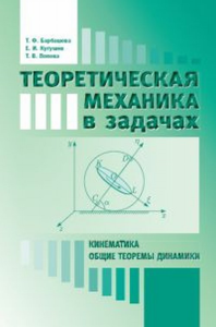 Теоретическая механика в задачах. Кинематика. Общие теоремы динамики. Барбашова Т.Ф., Кугушев Е.И., Попова Т.И.