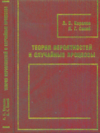 Теория вероятностей и случайные процессы. Коралов Л. Б., Синай Я. Г.