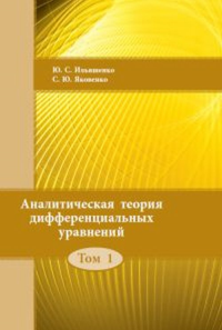 Аналитическая теория дифференциальных уравнений Т.1. Ильяшенко Ю.С., Яковенко С.Ю. Т.1