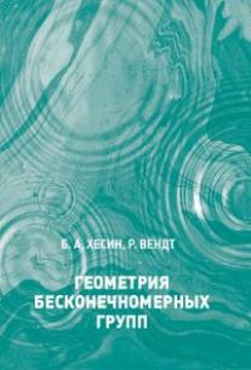 Геометрия бесконечномерных групп.. Хесин Б.А., Вендт Р.