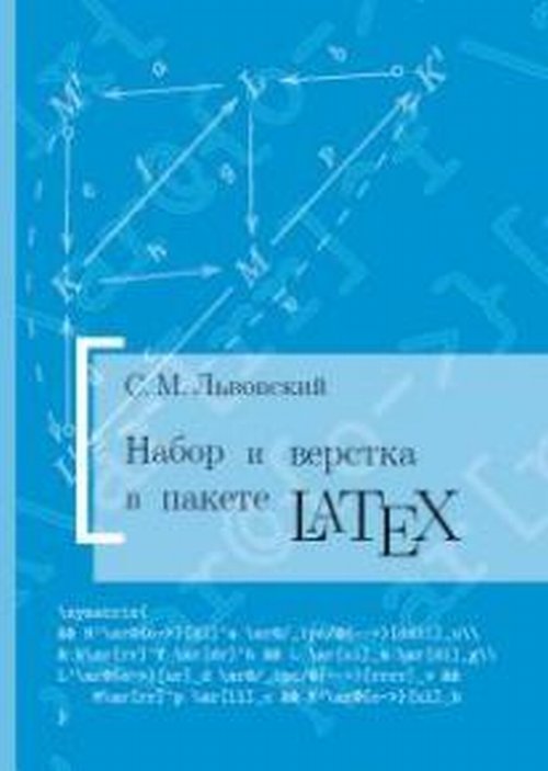 Набор и вёрстка в системе LaTeX. Львовский С. М.