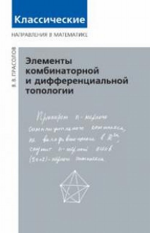 Элементы комбинаторной и дифференциальной топологии. Прасолов В.В.