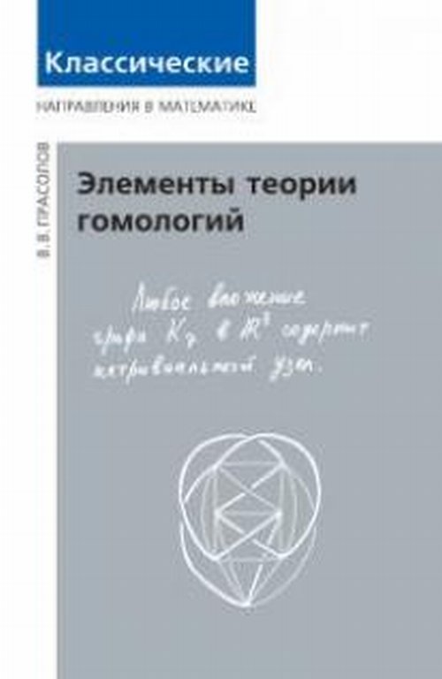 Элементы теории гомологий. Учебное пособие. Прасолов В.В.