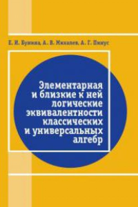 Элементарная и близкая к ней логические эквивалентности классических и универсальных алгебр. Бунина Е.И.