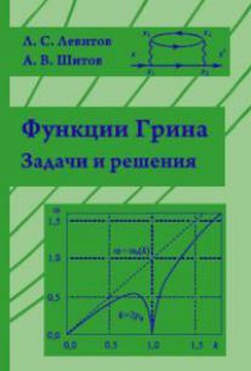 Функции Грина. Задачи и решения. Левитов Л.С.