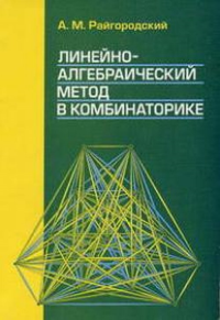 Линейно-алгебраический метод в комбинаторике. Райгородский А. М. Изд.2, доп.