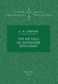 Три взгляда на ацтекский бриллиант. Смирнов Е.Ю.