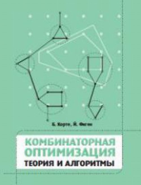 Комбинаторная оптимизация. Теория и алгоритмы. Корте Б., Фиген Й.