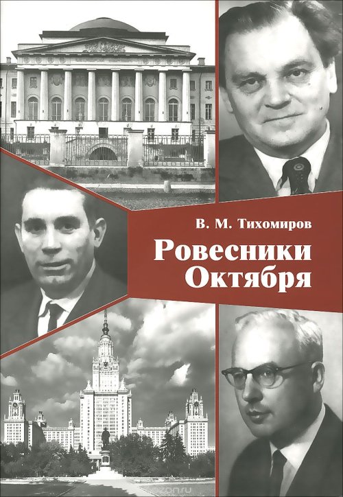 Ровесники Октября: А.И.Бунимович, И.А.Вайнштейн, С.В.Фомин, Б.В.Шабат и Г.Е.Шилов. Тихомиров В.М.