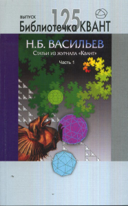 Статьи из журнала "Квант". Часть 1. Библиотечка Квант выпуск 125. Приложение к журналу "Квант" № 4/12. Васильев Н.Б.