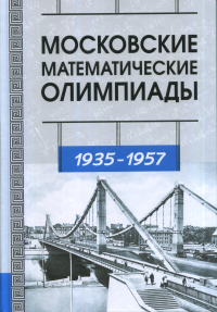 Московские математические олимпиады 1935—1957. Прасолов В.В., Голенищева-Кутузова Т.И.