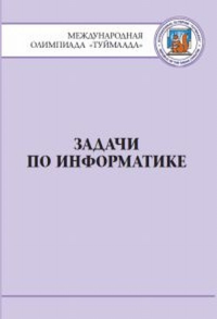 Задачи по информатике. Международная олимпиада "Туймаада" 1994-2012. Антонов Ю.С., Волченков С.Г., Павлов А.В., Павлов Н.Н., Николаева Н.В., Протодьяконова Т.Г.