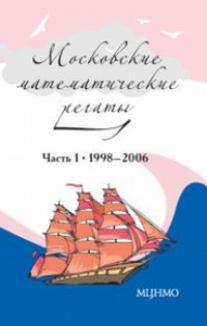 Московские математические регаты. Часть 1. 1998– 2006 Ч.1. Блинков А.Д., Горская Е.С., Гуровиц В.М. Ч.1