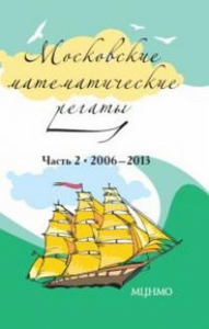 Московские математические регаты. Часть 2. 2006-2013 Ч.2. Блинков А.Д. (Ред.) Ч.2