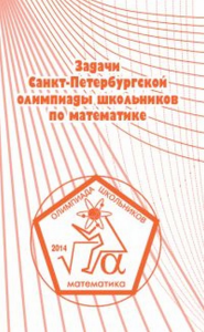 Задачи Санкт-Петербургской олимпиады школьников по математике 2014 года. --