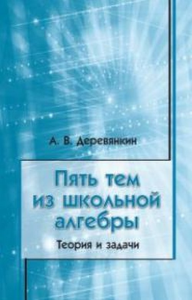 Пять тем из школьной алгебры. Теория и задачи. Деревянкин А.В.