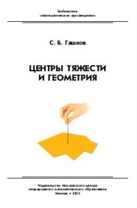 Центры тяжести и геометрия. Гашков С.Б.