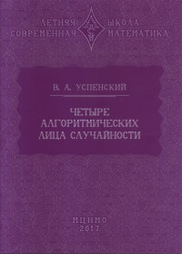 Четыре алгоритмических лица случайности. Успенский В.А.