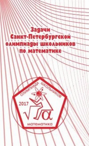 Задачи Санкт-Петербургской олимпиады школьников по математике 2017 года. ---