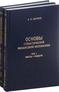 Основы стохастической финансовой математики. В двух томах. Том 1: Факты. Модели. Том 2: Теория. Ширяев А.Н.