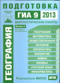 Геграфия. Подготовка к ГИА в 2013 году. Диагностические работы. Библиотечка СтатГрад.. Барабанов В.В., Амбарцумова Э.М.