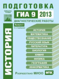 История. Подготовка к ГИА в 2013 году. Диагностические работы. Библиотечка СтатГрад.. Серебрякова В.А.