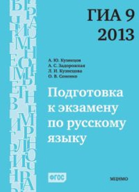 Подготовка к экзамену по русскому языку ГИА 9 в 2013 году. Тренировочные задания. Кузнецов А.Ю., Задорожная А.С., Кузнецова Л.И., Сененко О.В.